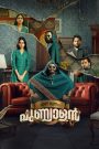 Ennu Swantham Punyalan (Malayalam)